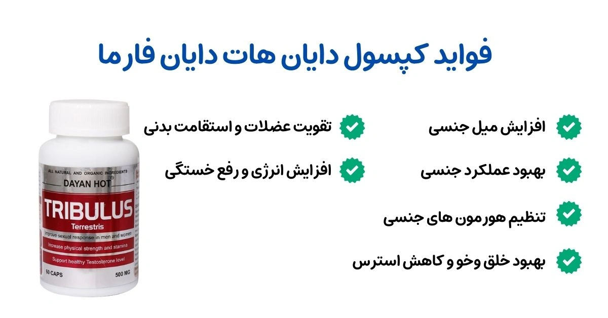 فواید کپسول دایان هات دایان فارما