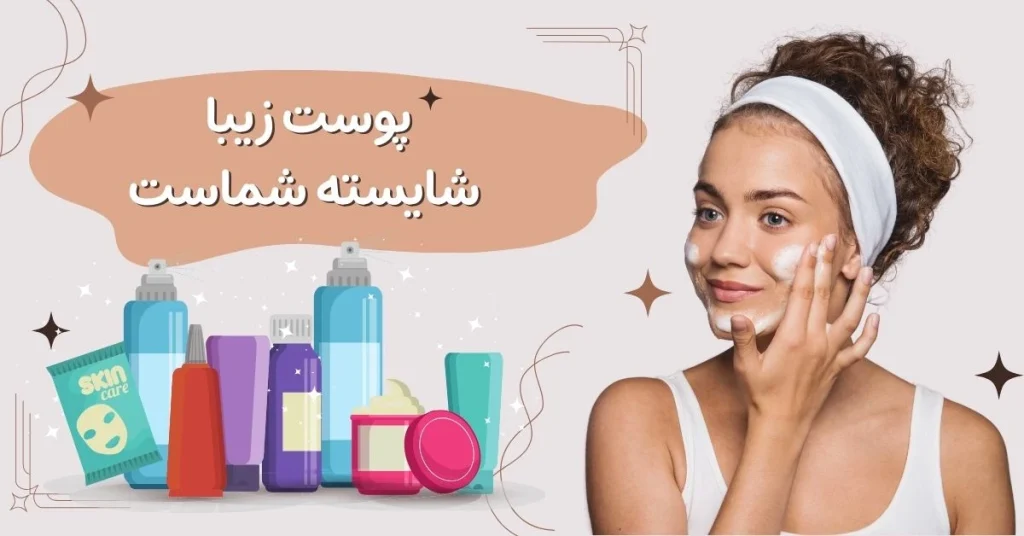 بررسی محصولات درماتیپیک و تاثیر آن ها در سلامت و شادابی پوست