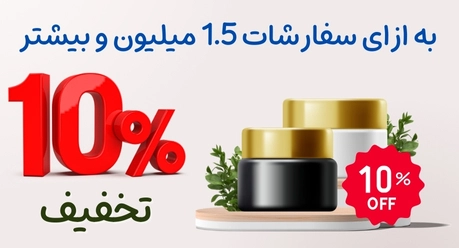 تخفیف 10 درصدی به ازای سفارشات 1.5 میلیون و بیشتر